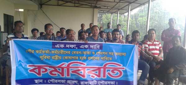 পৌর কর্মকর্তা-কর্মচারিদের কর্মবিরতি রাঙামাটিতে