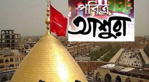 আজ পবিত্র আশুরা