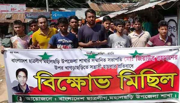 মহালছড়িতে ছাত্রলীগের বিক্ষোভ