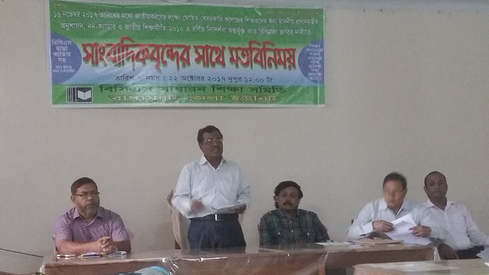বিসিএস সাধারণ শিক্ষক সমিতির উদ্বেগ