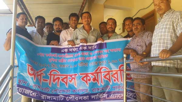 রাঙামাটি পৌর কর্মকর্তা-কর্মচারীদের কর্মবিরতি