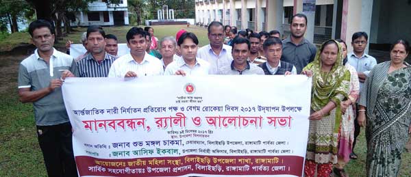 বিলাইছড়িতে বেগম রোকেয়া দিবসে মানববন্ধন