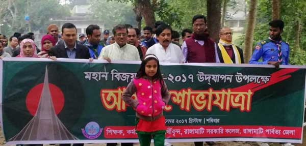 রাঙামাটি সরকারি কলেজে মহান বিজয় দিবস উদযাপন