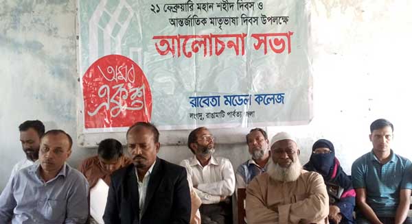 রাবেতা কলেজে মাতৃভাষা দিবসের আলোচনা