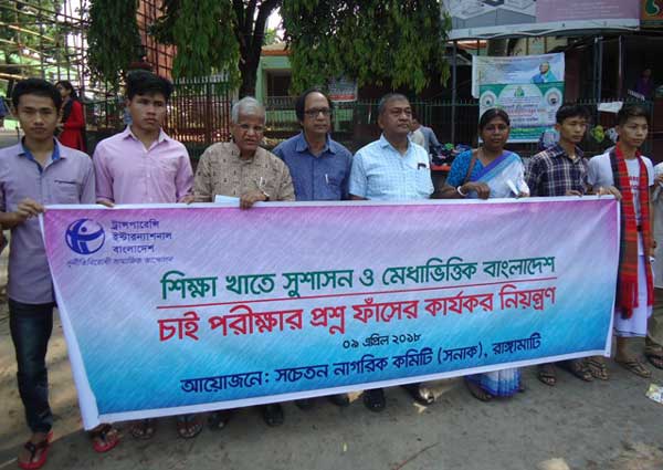 প্রশ্নফাঁস নিয়ন্ত্রণের দাবিতে সনাক ও টিআইবির মানববন্ধন রাঙামাটিতে