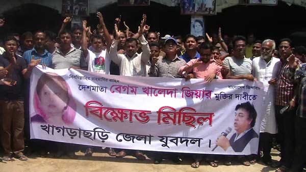 খালেদা জিয়ার মুক্তির দাবিতে খাগড়াছড়িতে বিক্ষোভ যুবদলের