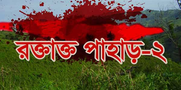 শক্তিমান-বর্মা হত্যা : নেপথ্যে নানিয়ারচর নিয়ন্ত্রন !