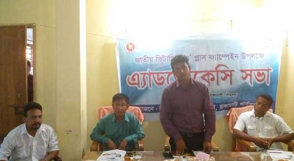 রাঙামাটিতে ভিটামিন ‘এ’ প্লাস ক্যাম্পেইন এ্যাডভোকেসি সভা