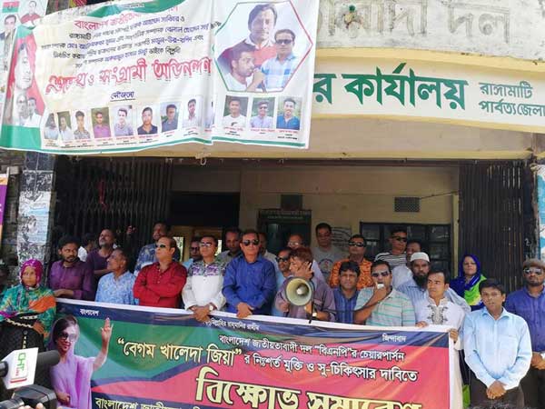 খালেদা জিয়ার মুক্তির দাবিতে রাঙামাটি বিএনপির বিক্ষোভ