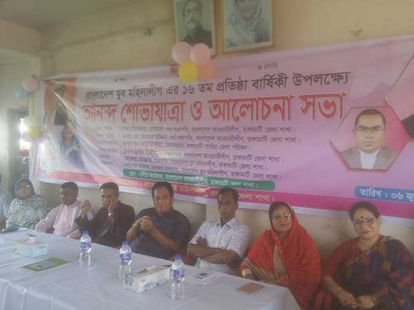 যুব মহিলালীগের প্রতিষ্ঠা বার্ষিকী পালন রাঙামাটিতে