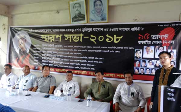 রাঙামাটি ছাত্রলীগের শোক দিবস পালন
