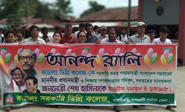 কাচালং ডিগ্রি কলেজ সরকারিকরণে আনন্দ শোভাযাত্রা