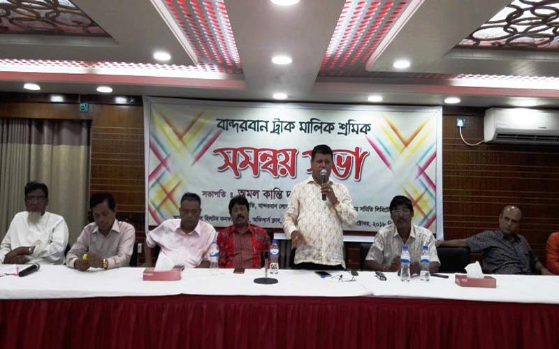 বান্দরবানে ট্রাক মালিক শ্রমিক সমন্বয় সভা