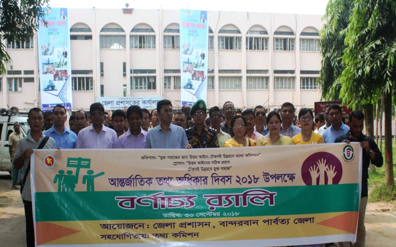 বান্দরবানে আন্তর্জাতিক তথ্য অধিকার দিবস উদযাপন