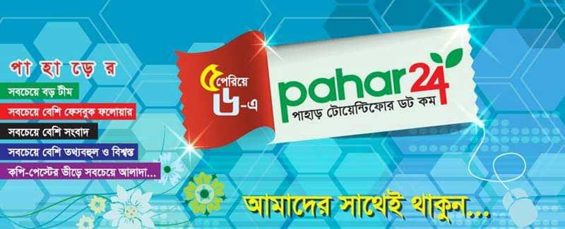 আমি ও পাহাড় টোয়েন্টিফোর পরিবার