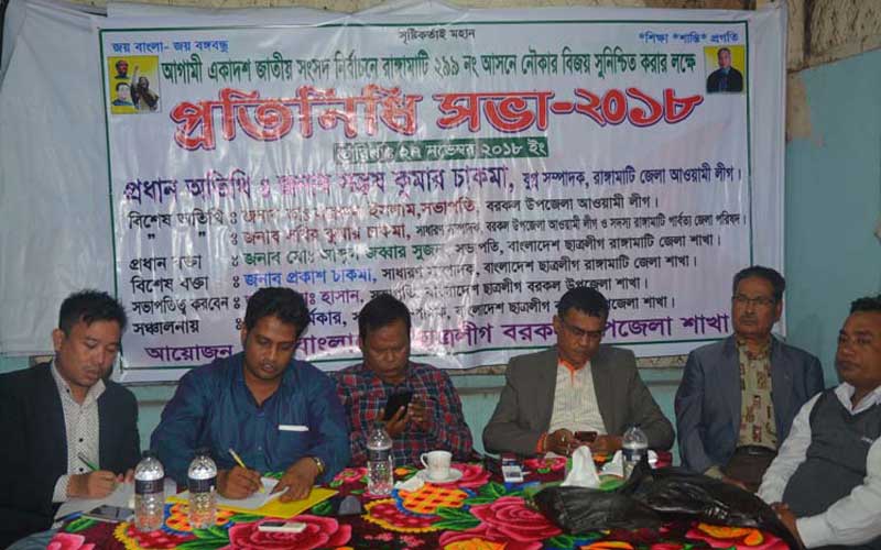 বরকলে ছাত্রলীগের কর্মী সভা