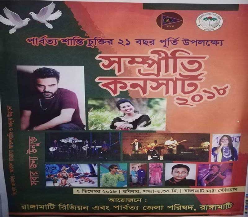 আজ রাঙামাটিতে গাইবেন হাবিব-ন্যান্সি,খাগড়াছড়িতে সোলস্