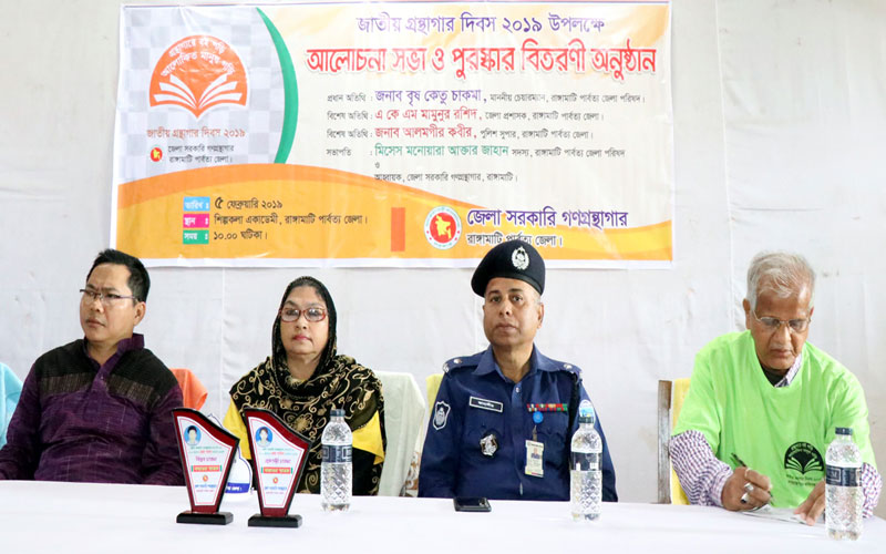 রাঙামাটিতে জাতীয় গ্রন্থাগার দিবস পালিত
