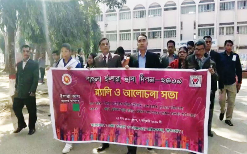 বান্দরবানে ইশারা ভাষা দিবস পালিত