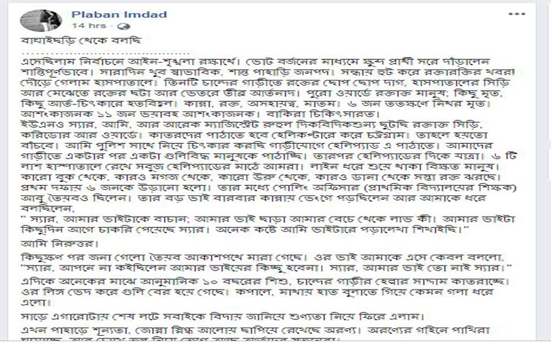 এক নির্বাহী ম্যাজিস্ট্রেটের চোখে বাঘাইছড়ির হত্যাকান্ড