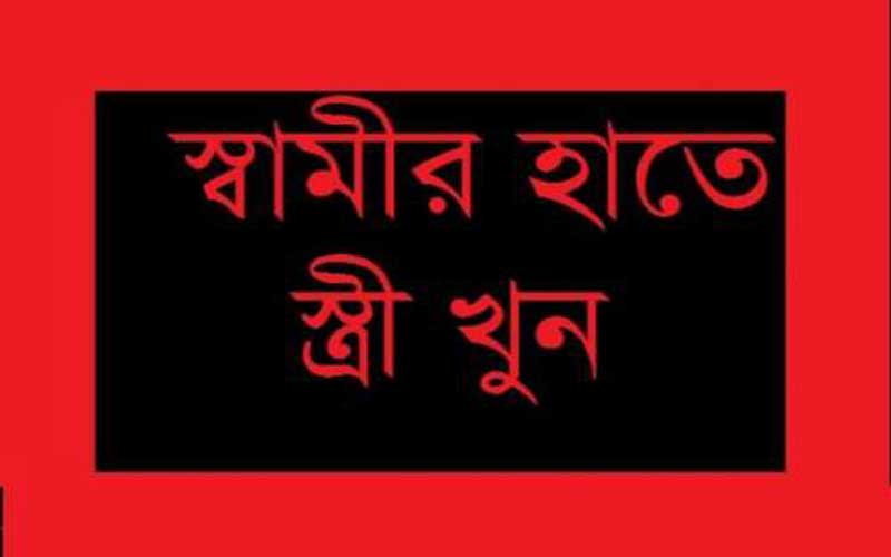 লংগদুতে স্ত্রীকে কুপিয়ে হত্যা, স্বামী আটক