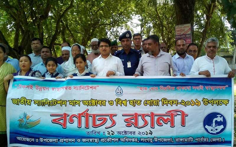 স্যানিটেশন মাস ও বিশ্ব হাত ধোয়া দিবস পালন