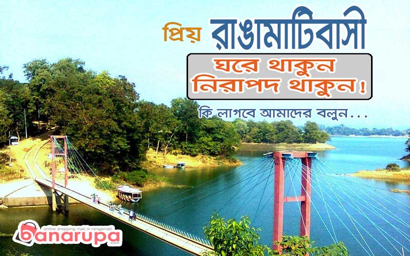 ঘরে বাজার পৌঁছে দিচ্ছে বনরূপা ডট কম