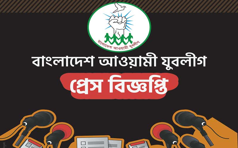 যুবলীগ নেতা হত্যার প্রতিবাদ কেন্দ্রীয় যুবলীগের