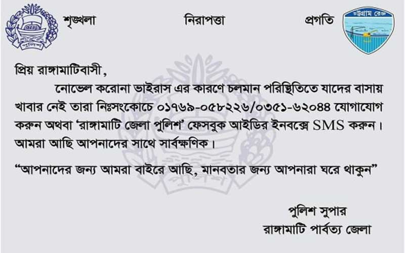 রাঙামাটিবাসির পাশে দাঁড়ালো জেলা পুলিশ