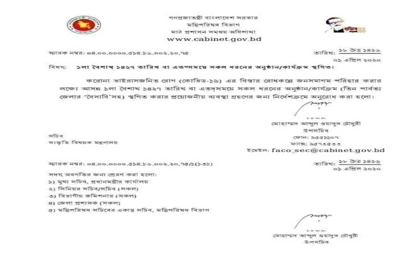 পহেলা বৈশাখ ও বৈসাবি স্থগিত ঘোষণা