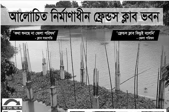 কথা আর কাজ মিলছেনা জেলা পরিষদ ও ফ্রেন্ডস ক্লাবের !