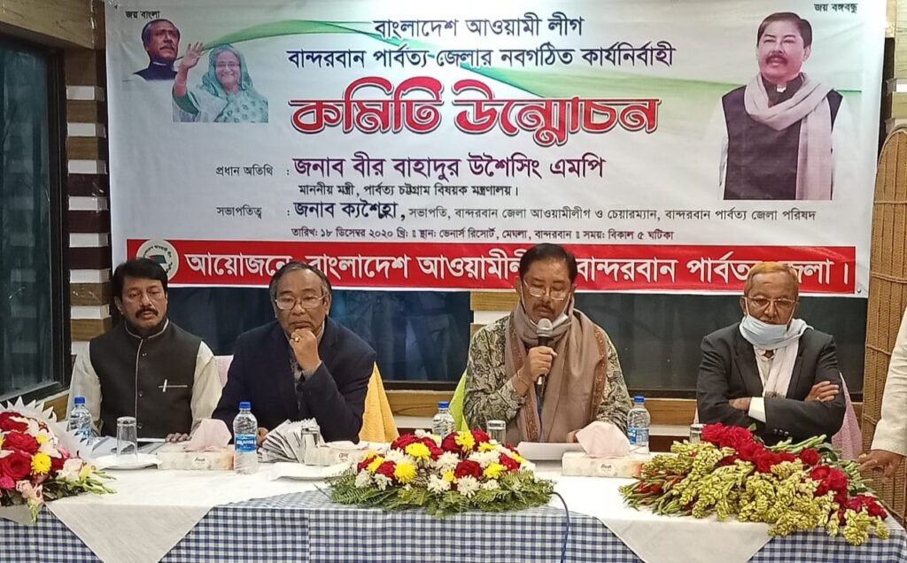 ক্যশৈহ্ণা-বেবী’র নেতৃত্বে বান্দরবান আওয়ামীলীগের পূর্ণাঙ্গ কমিটি গঠন