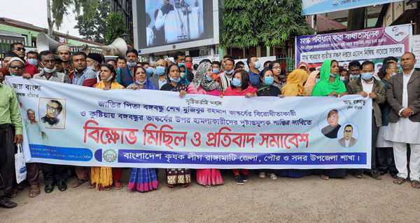 বঙ্গবন্ধু ভাস্কর্য ভাঙচুরের প্রতিবাদে রাঙামাটিতে কৃষক লীগের বিক্ষোভ