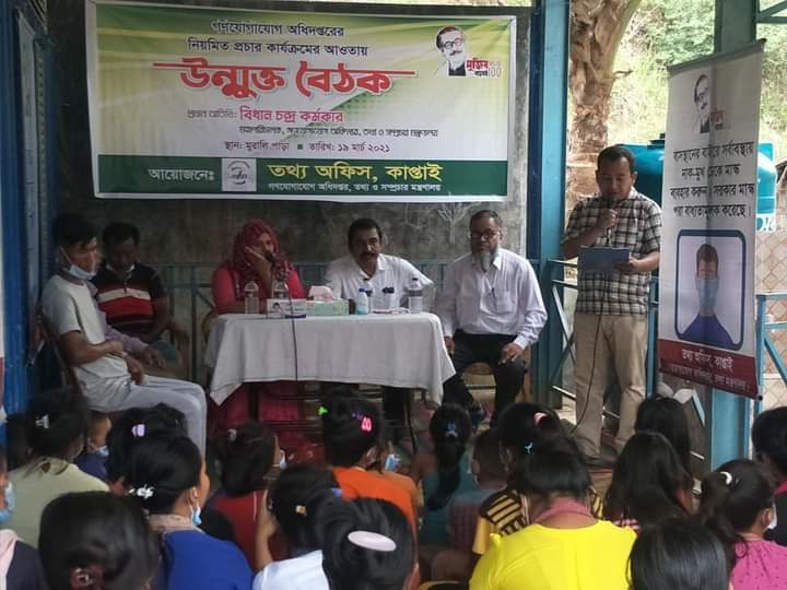 কাপ্তাইয়ে উঠান বৈঠক