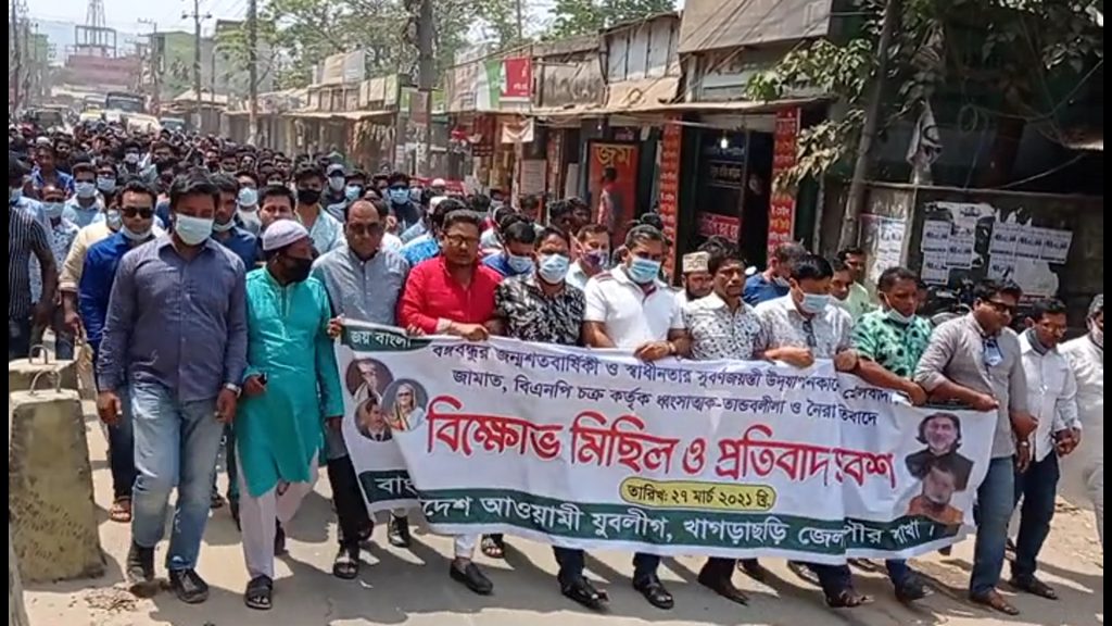 খাগড়াছড়িতে যুবলীগ-ছাত্রলীগের বিক্ষোভ
