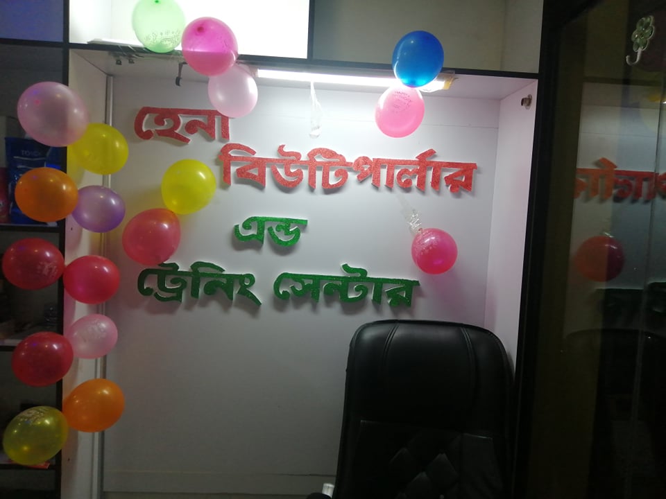 হেনা বিউটি পার্লার এন্ড ট্রেনিং সেন্টার উদ্বোধন