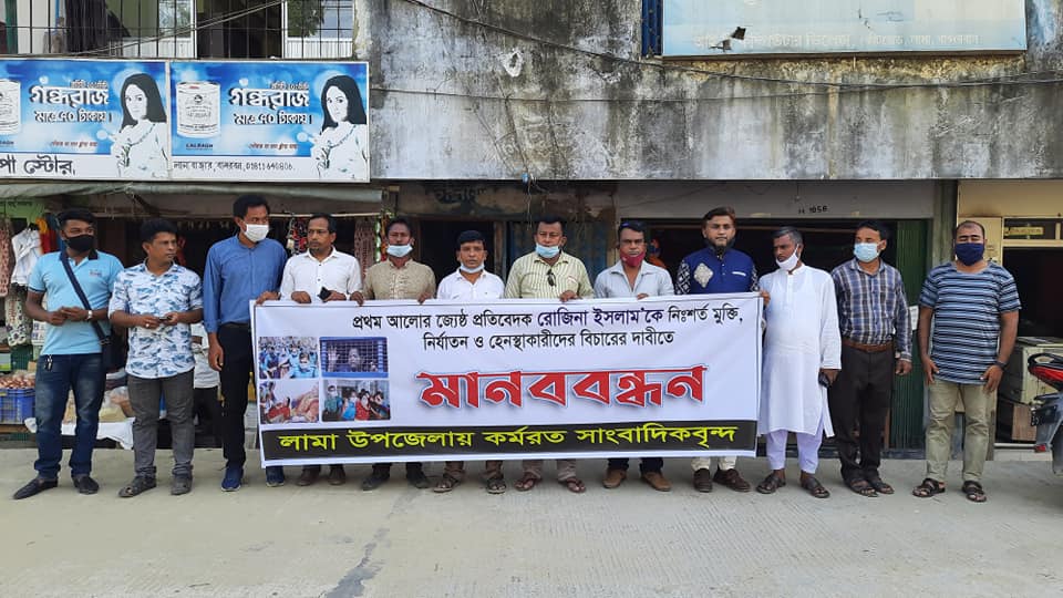 সাংবাদিক রোজিনার মুক্তির দাবিতে লামায় মানববন্ধন
