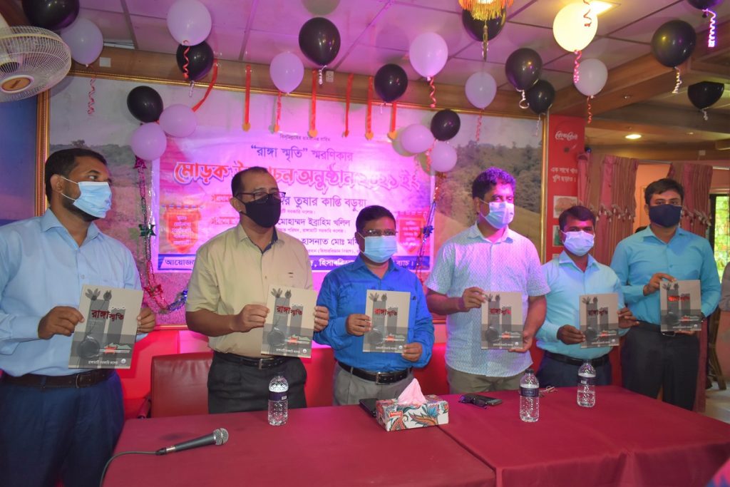 ‘রাঙ্গা স্মৃতি’ স্মরণিকার মোড়ক উন্মোচন