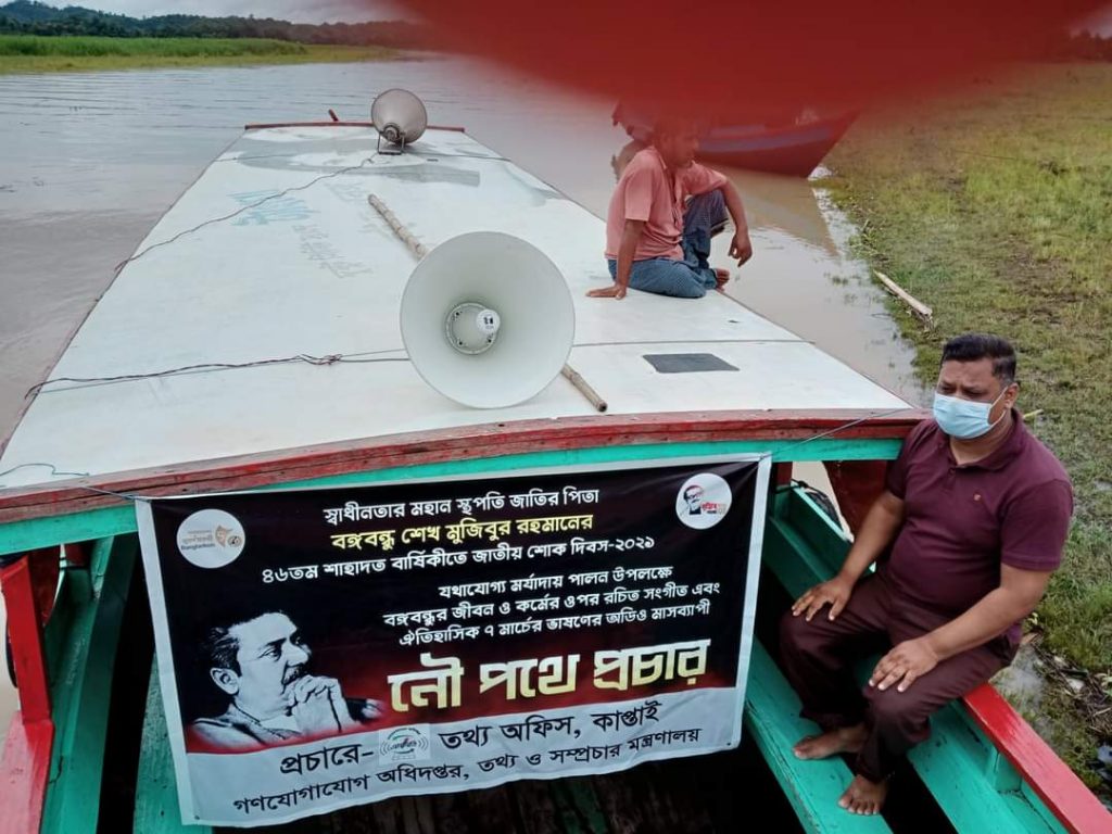 এবার নৌ পথে কাপ্তাই তথ্য অফিসের বঙ্গবন্ধুর ভাষণ প্রচার