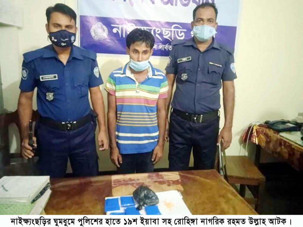 ঘুমধুমে ইয়াবাসহ রোহিঙ্গা যুবক আটক