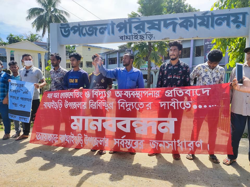 নিরবিচ্ছিন্ন বিদ্যুতের দাবিতে বাঘাইছড়িতে মানববন্ধন