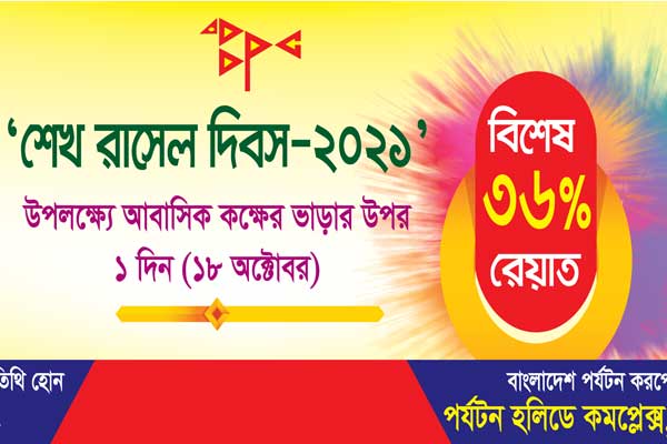 রাঙামাটির পর্যটন মোটেলে ৩৬% ছাড় !