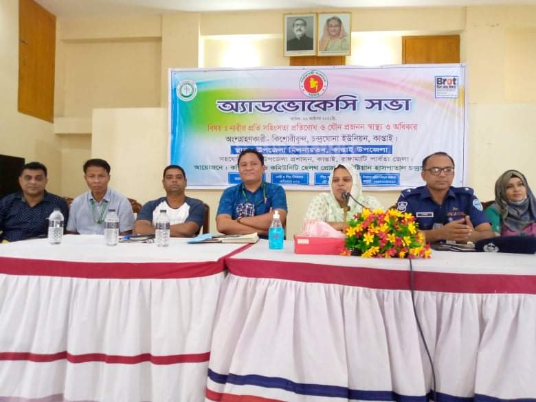 চন্দ্রঘোনা মিশন হাসপাতালে অ্যাডভোকেসি সভা