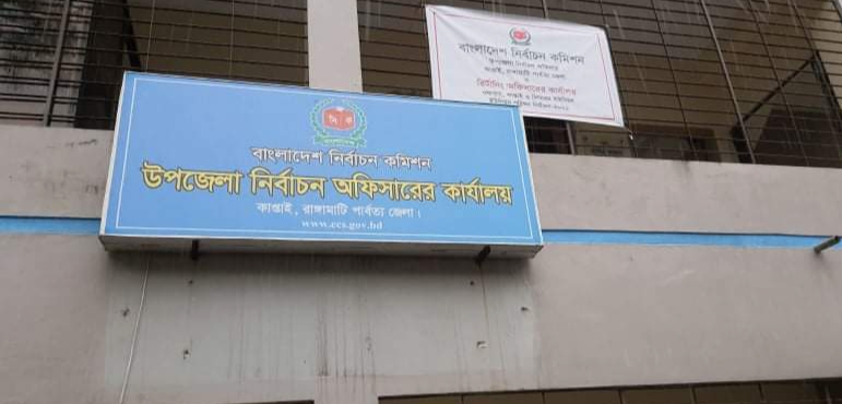 কাপ্তাই ইউপি’র ৫নং ওয়ার্ডের নির্বাচন স্থগিত