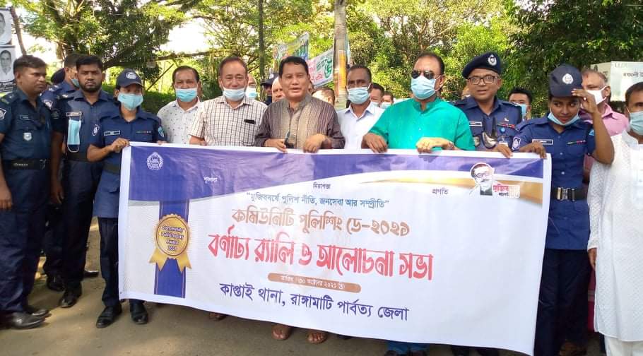 কাপ্তাই ও চন্দ্রঘোনা থানায় কমিউনিটি পুলিশিং ডে পালিত