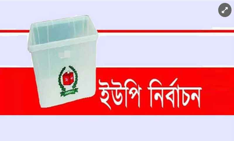রামগড় ইউপি নির্বাচনের তফসিল ঘোষণা