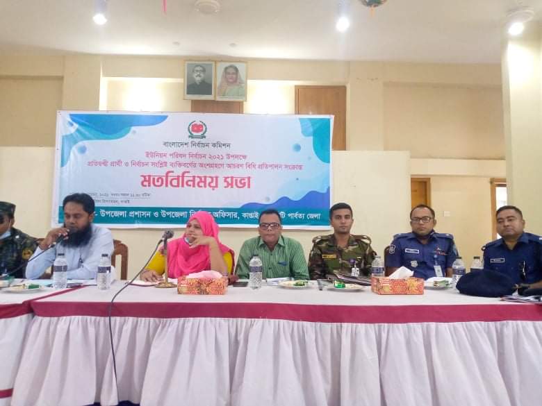 কাপ্তাইয়ে ইউপি নির্বাচনে প্রার্থীদের নিয়ে মতবিনিময় সভা