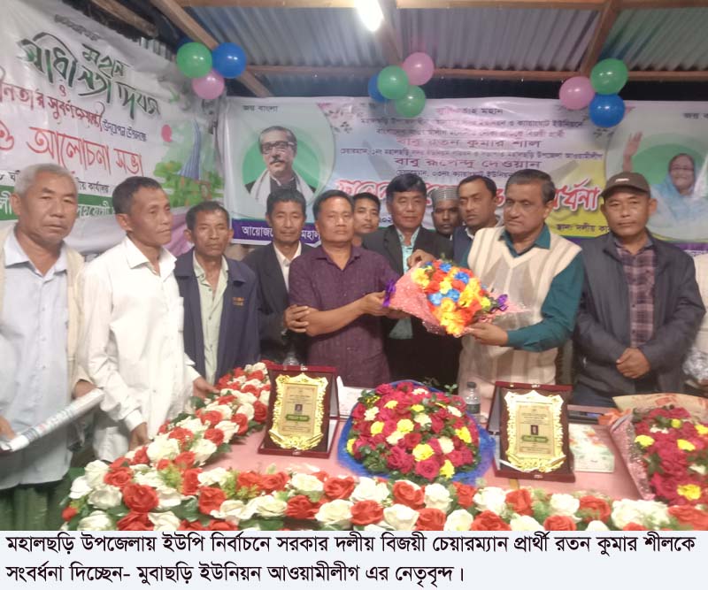 মহালছড়িতে বিজয়ীদের সংবর্ধনা
