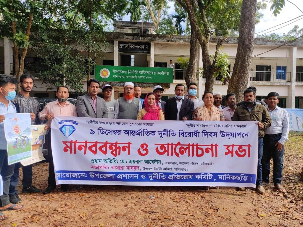 মানিকছড়িতে দুর্নীতিবিরোধী দিবসে মানববন্ধন