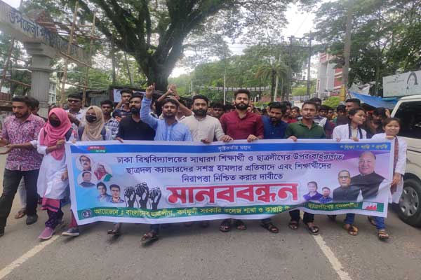 কাপ্তাইয়ে ছাত্রলীগের মানববন্ধন